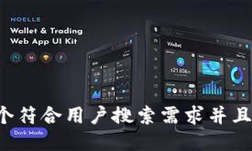 思考一个符合用户搜索需求并且的，放进