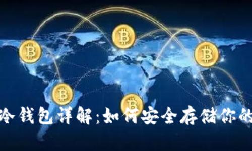 : 虚拟币冷钱包详解：如何安全存储你的数字资产