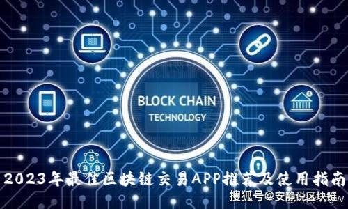 2023年最佳区块链交易APP推荐及使用指南