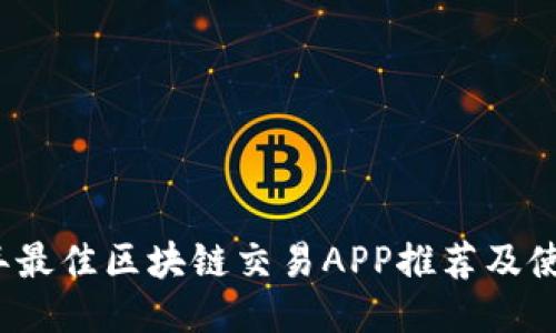 2023年最佳区块链交易APP推荐及使用指南