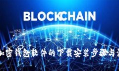 中文版加密钱包软件的下