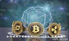 如何顺利下载和使用BitK