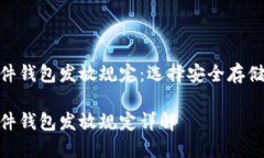 数字货币硬件钱包发放规