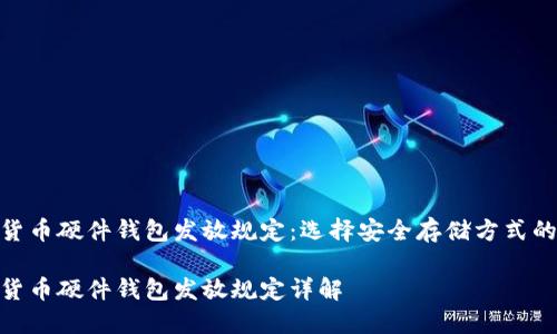 数字货币硬件钱包发放规定:选择安全存储方式的关键
数字货币硬件钱包发放规定详解