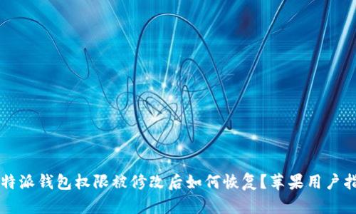 比特派钱包权限被修改后如何恢复?苹果用户指南
