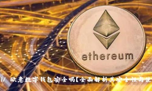 biao ti/ 欧意数字钱包安全吗?全面解析其安全性与使用体验