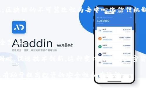   区块链技术与数字钱包的深度解析：新时代的金融忘忧草 / 

 guanjianci 区块链, 数字钱包, 加密货币, 安全性 /guanjianci 

在当今数字化时代，区块链技术与数字钱包的结合正在重塑我们的金融体系。这一新兴的技术架构为各类数字资产的管理、存储及交易提供了不可或缺的支持，尤其是在加密货币的快速发展下，这一趋势愈发显著。本文将深入探讨区块链和数字钱包的基本概念，分析它们如何相互作用并影响我们的经济生活，最后还将回答几个与此主题相关的重要问题。

区块链技术概述

区块链是一种去中心化的分布式账本技术，最初用于支撑比特币等加密货币。它通过将数据以区块的形式存储，并通过密码学技术将其连接成链，从而确保数据的安全性和不可篡改性。每一个区块中包含了一定数量的交易记录，这些交易记录将被所有网络中的节点共同确认。正因为如此，区块链能够在没有中心化信任机构的情况下，保证交易的有效性和透明性。

区块链不仅用于金融交易，它的应用场景也开始扩展到智能合约、供应链管理、身份验证等多个领域。随着技术的发展，许多新形式的区块链逐渐出现，如私有链、联盟链和公有链，这些不同类型的区块链在实际应用中具有各自的优缺点。

数字钱包的基本功能

数字钱包是一个存储和管理数字资产的工具。它允许用户存储、发送和接收加密货币，如比特币、以太坊等。数字钱包分为两类：热钱包和冷钱包。热钱包是在线钱包，方便用户随时访问和使用，而冷钱包则是离线存储，具有更高的安全性，适合存储长期资产。

数字钱包的核心功能包括：生成和管理私钥和公钥、发送和接收加密货币、查看交易历史。一个安全的数字钱包不仅能保护用户的资产，也能提供良好的用户体验。随着市场需求的增长，现在有许多不同厂家和开发者提供各种类型的数字钱包，以满足不同用户的需求。

区块链与数字钱包的关系

区块链技术是数字钱包的底层架构，数字钱包通过与区块链网络交互来实现加密货币的管理和交易。用户在数字钱包中生成的私钥与地址是与区块链中对应资产直接相关的。当用户发送加密货币时，数字钱包会创建一笔交易，并在区块链上登记这个交易。由于区块链的不可篡改性，所有交易数据都被透明地记录下来，从而确保交易的安全与真实性。

在区块链的不同应用场景中，数字钱包也发挥着重要的角色。例如，在一些去中心化金融（DeFi）平台上，用户必须通过数字钱包与区块链交互才能参与流动性挖矿、借贷等活动。此外，智能合约的操作往往需要在用户的数字钱包中进行授权，从而将交易提交到区块链中，这进一步增强了数字钱包的重要性。

区块链与数字钱包的安全性

安全性是区块链和数字钱包都极其重要的方面。区块链自身通过密码学保证了数据的安全性和不可篡改性，而数字钱包的安全性则主要取决于用户如何管理自己的私钥。私钥就像是数字资产的“密码”，一旦丢失，用户将无法再访问自己的资产。为了保护私钥不被黑客攻击，用户可以采取多种措施，如启用双重身份验证（2FA）和使用冷钱包存储大额资产。

然而，数字钱包的安全性也受到网络安全的威胁，一些常见的攻击方式包括钓鱼攻击、恶意软件攻击以及交易所被黑等。因此，用户在选择数字钱包时，应优先选择那些拥有良好安全记录和用户评价的钱包，并定期更新安全措施。

结论

区块链技术与数字钱包已经成为现代金融生态系统中不可或缺的一部分。通过对这两者的深入了解，用户能够更加有效地管理自己的数字资产，同时也能识别潜在的安全风险。随着技术的不断进步，未来区块链和数字钱包将会在更多的行业中发挥作用，成为促进金融创新的重要驱动力。

其他相关问题

为了更全面地了解区块链与数字钱包的相关知识，下面将针对五个常见但重要的问题进行深入探讨。

1. 如何选择一个安全的数字钱包？

选择一个安全的数字钱包至关重要，用户需要考虑多个因素：

首先，应评估钱包的类型。热钱包虽然便捷，但安全性较低，适合用于小额交易。而冷钱包适合存储大额资产，更加安全。其次，要关注钱包的开发商及其背景，选择那些知名度高、口碑好的钱包。同时检查钱包的安全性特性，如私钥管理方式、双重身份验证支持等。

此外，用户也应审查钱包的开源程度，开源钱包一般会受到更多社区的检测，安全漏洞更易被发现。最后，可以查阅用户评价及支持论坛，了解其他用户的使用体验及安全事件的历史记录。

2. 未来区块链和数字钱包的发展趋势是什么？

未来，区块链和数字钱包的发展将体现在多个方面：

首先，区块链技术将继续向各个行业扩张，金融服务、医疗、物流等领域都会逐步整合区块链以提高效率。数字钱包将不仅限于加密货币，还将支持更多种类的资产，如NFT、稳定币等。

其次，数字钱包的用户体验将不断提升，未来的数字钱包将更加友好，具备多种功能让用户可以更方便的管理资产。同时，随着DeFi和去中心化应用（DApp）的兴起，数字钱包将逐渐成为用户接入这些新服务的关键。同时，Layer 2 解决方案和跨链技术的进步将使得加密资产的使用更加高效和多样化。

3. 如何保护私钥？

私钥是数字资产的关键，因此保护私钥至关重要。以下是几条保护私钥的措施：

第一，尽量使用冷钱包来存储大额资产。冷钱包将私钥离线存储，更加安全。第二，设置强密码和启用双重身份验证（2FA），增加账户的安全性。第三，定期备份私钥和助记词，并将这些备份存放在安全的地方，如离线存储或加密存储。最后，要保持警惕，避免受到网络钓鱼和恶意软件的攻击，确保只在信任的设备上访问数字钱包。

4. 区块链的不可篡改性有什么意义？

区块链的不可篡改性是该技术的核心优势之一，意味着一旦数据被写入区块链，就不可被修改或删除。这一特性为交易提供了强大的安全保障，有助于建立用户间的信任关系。

在金融领域，区块链的不可篡改性可以有效防止欺诈和洗钱行为，因为所有交易记录都是公开透明的。同时，历史交易的追踪也提供了便于合规管理的基础。总之，区块链的不可篡改性为去中心化信任机制提供了坚实的支持，使各个参与方可以在没有第三方的情况下进行安全的交易。

5. 加密货币的法律地位如何？

加密货币的法律地位因国家和地区的不同而有所差异。在一些国家，加密货币被视为合法的支付手段，而在另一些国家，政府可能会对其交易进行严格限制或完全禁止。

在许多地方，加密货币被认定为“资产”或“商品”，因此适用资本利得税等相关税法。部分国家则积极探索通过监管政策来控制加密货币市场，保护消费者权益的同时，促进技术创新。这种变化标志着加密货币市场正趋向正规化，但同时也给用户带来了合规的挑战，用户需密切关注各国政策以便提前做好安排。

综上所述，区块链与数字钱包构成了现代金融体系的重要基础，随着技术的发展和市场的变化，它们将持续影响我们的经济生活。了解区块链与数字钱包的知识，有助于提高投资的安全性和有效性。