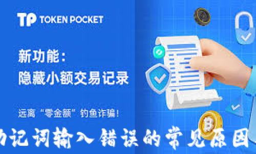 
解决钱包助记词输入错误的常见原因与应对策略