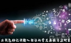 解决钱包助记词输入错误
