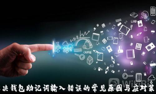 
解决钱包助记词输入错误的常见原因与应对策略