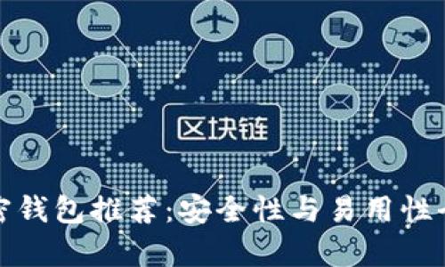 最佳加密钱包推荐:安全性与易用性全面解析