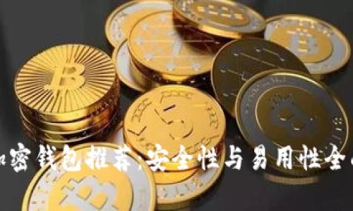 最佳加密钱包推荐:安全性与易用性全面解析