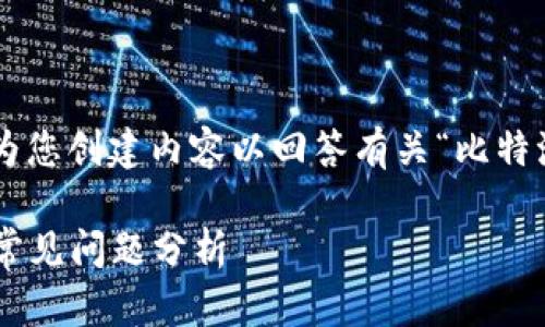 标签的内容和关键词无法直接提供。请允许我为您创建内容以回答有关“比特派钱包丢币怎么办理”的主题,并回答相关问题。
### 比特派钱包丢币怎么办理:详尽指南与常见问题分析