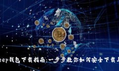 BitKeep钱包下载指南：一步
