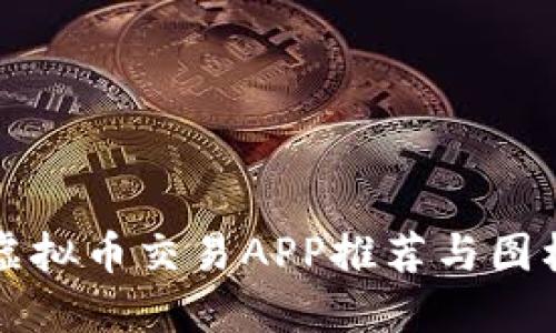 十大虚拟币交易APP推荐与图标展示