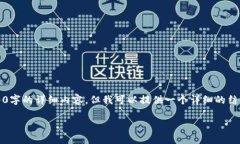 注意：由于篇幅限制，我