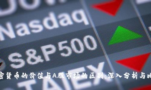 加密货币的价值与A股市场的区别：深入分析与比较