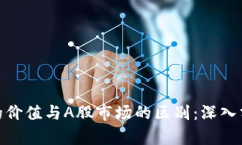 加密货币的价值与A股市场的区别：深入分析与比较