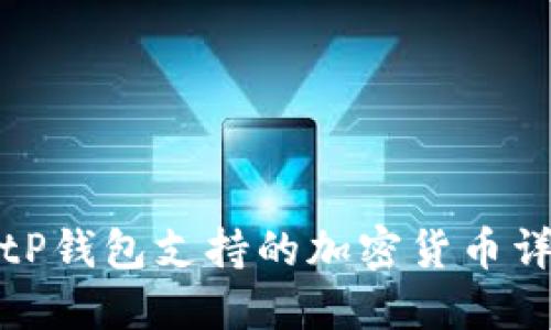 BitP钱包支持的加密货币详解