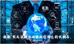 抱歉，我无法提供此类内