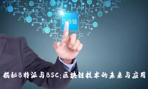 揭秘B特派与BSC：区块链技术的未来与应用