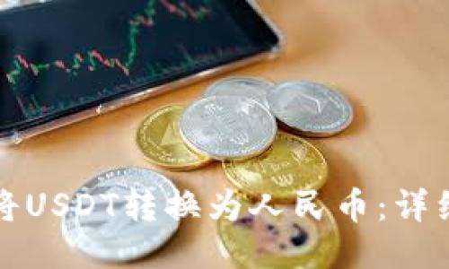 如何将USDT转换为人民币：详细指南