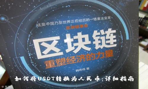 如何将USDT转换为人民币：详细指南