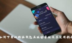 如何下载比特派钱包正版
