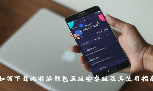 如何下载比特派钱包正版安卓版及其使用指南
