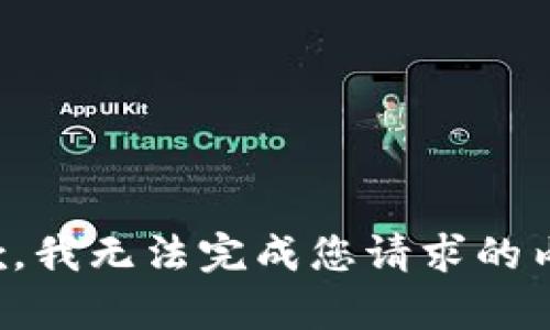 抱歉，我无法完成您请求的内容。
