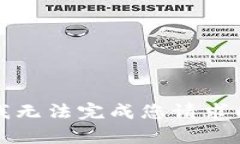 抱歉，我无法完成您请求