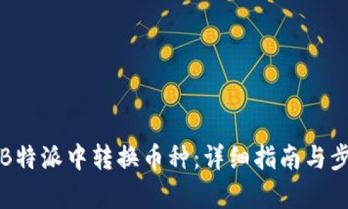 如何在B特派中转换币种:详细指南与步骤解析