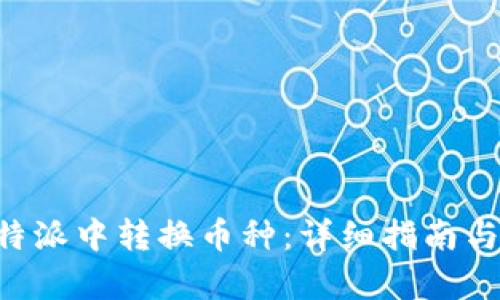 如何在B特派中转换币种:详细指南与步骤解析