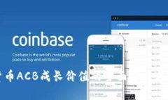 : 数字货币ACB成长价值的全