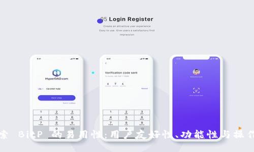 深入探索 BitP 的易用性：用户友好性、功能性与操作便利性