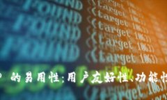 深入探索 BitP 的易用性：
