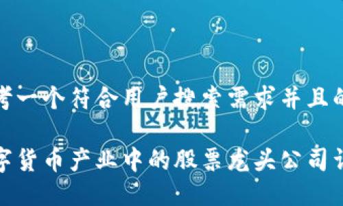 思考一个符合用户搜索需求并且的
数字货币产业中的股票龙头公司详解