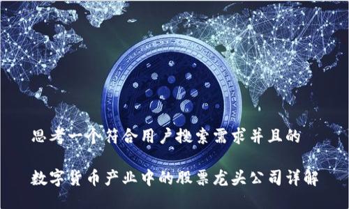 思考一个符合用户搜索需求并且的
数字货币产业中的股票龙头公司详解