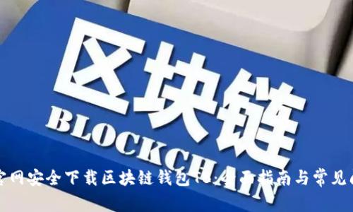 如何在官网安全下载区块链钱包TB:全面指南与常见问题详解