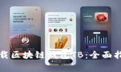 如何在官网安全下载区块