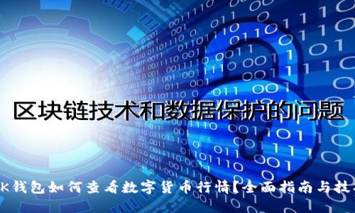BK钱包如何查看数字货币行情?全面指南与技巧