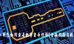 BK钱包如何查看数字货币行