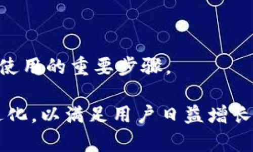   比特派钱包与云钱包的深度解析：安全性、便捷性与未来发展 / 

 guanjianci 比特派钱包, 云钱包, 加密货币, 数字资产 /guanjianci 

## 比特派钱包与云钱包的深度解析：安全性、便捷性与未来发展

在如今的数字经济时代，加密货币正成为越来越多投资者和普通用户关注的投资工具。在众多的加密货币钱包中，比特派钱包以其高安全性和用户友好性而受到广泛欢迎。与此同时，云钱包作为一种新兴的数字资产存储方式，因其便利性而逐渐受到用户青睐。本文将深入探讨比特派钱包与云钱包的相关特性、安全性、便捷性以及二者在未来市场中的发展趋势。

### 什么是比特派钱包？

比特派钱包（Bitpie Wallet）是一款多币种数字货币钱包，于2017年上线。它的设计目标是为用户提供一个安全、便捷的数字资产管理平台。用户可以在比特派钱包中存储、交易和管理多种不同的加密货币，如比特币、以太坊等。此外，比特派钱包还支持用户通过私钥管理资产，确保用户对自己资产的完全控制权。

比特派钱包的特色之一是支持热钱包和冷钱包两种存储方式，确保资产的安全性。热钱包方便用户随时进行交易，而冷钱包则通过离线存储的方式，提高了资产的安全性。

### 什么是云钱包？

云钱包是一种基于云计算技术的数字资产存储方案。与传统钱包（如硬件钱包和软件钱包）不同，云钱包将用户的资产存储在远程服务器上，用户通过互联网访问自己的账户。这样一来，用户无需担心私钥的保存和管理问题，因为服务提供商会帮助用户管理这些信息。

云钱包的一个重要特点是其易用性，用户只需注册并登录账户，就能够快速查看和管理数字资产。这种便利性吸引了大量的非专业用户，尤其是对于那些刚刚进入加密货币市场的新手而言，云钱包几乎是一个非常友好的选择。

## 比特派钱包的安全性分析

### 私钥控制

比特派钱包的一大特点是用户可以完全控制自己的私钥。用户的私钥是访问和管理其数字资产的重要信息，只有拥有私钥，才能对资产进行任何操作。这种设计使得比特派钱包在安全性上相比许多第三方支持的云钱包更具优势。

### 资产冷存储

比特派钱包提供冷存储选项，用户可以选择将资产从热钱包转移至冷钱包，离线保存。冷钱包以其脱离网络的特性，极大地降低了被黑客攻击的风险，这对于用户的资产安全具有重要意义。

### 双重认证

为了进一步提升安全性，比特派钱包还支持双重认证。用户在登录过程中，除了输入密码外，还需通过手机短信或应用生成的验证码进行确认。双重认证有效防止了密码被破解情况，增加了安全防护层。

### 安全审计与漏洞修复

比特派钱包定期进行安全审计，并时刻关注可能出现的安全漏洞。这种持续的监控和漏洞修复能力，使得比特派钱包能够在新的安全威胁面前保持竞争力。同时，用户在使用过程中遇到任何安全问题，均可及时去寻求官方支持。

## 云钱包的安全性分析

### 第三方信任问题

云钱包的安全性往往依赖于服务提供商的技术能力和信誉。由于用户的私钥交由第三方管理，这使得用户对服务提供商的信任程度成为了选择云钱包时必须考虑的重要因素。一旦提供商发生安全漏洞或业务倒闭，用户的资产随时可能面临损失。

### 数据加密与安全策略

大部分云钱包都会采用数据加密技术来保护用户的个人信息和资产安全。此外，通过实施多层安全策略来降低风险，如VPN连接、SSL加密等。尽管如此，相比直接掌控私钥的用户，比特派钱包仍然具有更高的安全性。

### 潜在风险

云钱包的潜在风险包括数据泄露、黑客攻击等。尽管一些提供商努力提升安全性，但黑客技术的发展却常常使得这些协防措施失去效果。用户在选择云钱包时，需谨慎选择知名度高、声誉良好的服务提供商。

## 比特派钱包的便捷性

### 用户友好界面

比特派钱包的用户界面设计，即便是对于非专业的初学者也能很快上手操作。用户可以轻松找到所需功能，包括转账、收款和交易记录等。

### 多币种支持

比特派钱包支持多种主流加密货币的存储和交易，用户只需一个钱包就能管理多种资产，大大提高了便捷性。此外，用户在进行跨币种交易时，也能迅速完成，非常适合频繁交易的用户。

### 移动设备支持

比特派钱包支持手机端使用，用户可以方便地在移动设备上进行操作，在任何有网络的地方迅速确认交易。这种灵活性对于需要频繁进行交易的用户来说，无疑是一种便利。

## 云钱包的便捷性

### 注册与登录流程简单

云钱包一般会提供简便的注册流程，用户通过电子邮件或手机号码进行注册即可。用户无需下载任何软件，只需通过浏览器，即可访问其账户，进行资产管理。这为刚入门的用户提供了极大的便利。

### 客户服务支持

绝大多数云钱包都提供全天候的客户服务支持，能够及时解答用户的疑问和问题。对于不太熟悉加密货币操作的新手用户来说，能够获得及时的帮助极大地提升了使用体验。

### 自动化功能

不少云钱包还提供自动化的存储和交易功能，帮助用户定期进行资产的买卖和调配。这对于不想花费过多精力去管理资产的用户来说，是一种非常适合的选择。

## 比特派钱包与云钱包的未来发展

### 用户需求驱动

未来，加密货币市场将继续发展，用户对安全性和便利性的需求也会不断增加。比特派钱包与云钱包在满足用户需求方面，可以通过不断提升安全措施和用户体验来维持市场竞争力。

### 去中心化的趋势

随着区块链技术的进一步发展，去中心化钱包将会成为一个重要的发展趋势。去中心化钱包允许用户完全控制自己的资产，而不依赖于任何第三方塑造市场环境。比特派钱包作为一种自主存储的解决方案，将在去中心化的趋势中占据竞争优势。

### 技术创新

技术的不断创新也将在一定程度上影响比特派钱包与云钱包的发展。新技术例如区块链互操作性和跨链交易等，将帮助不同钱包之间实现更方便的互动和交易。

### 合规与监管

随着越来越多的国家和地区对加密货币的监管政策逐步完善，钱包服务提供商也将面临合规挑战。比特派钱包与云钱包在未来将需要不断适应州法律法规，并采取相应措施确保用户合法合规。

## 可能相关的问题

### 1. 比特派钱包和云钱包哪个更安全？

比特派钱包与云钱包在安全性方面具有显著差异。比特派钱包的私钥由用户完全掌控，安全性相对较高。而云钱包的私钥由服务提供商管理，存在一定的信任风险。最终的选择应依据用户的需求和对安全性的重视程度。

### 2. 如何选择适合自己的加密货币钱包？

选择加密货币钱包时，用户需要考虑安全性、便利性、支持的币种、用户界面以及客服支持等多个因素。尤其对于初学者，选择一个用户友好的钱包尤为重要。

### 3. 云钱包如何保证资产的安全性？

云钱包的安全性取决于其采用的数据加密措施、第三方信任与技术能力等。此外，合适的安全政策和抽查机制也是保证安全的重要手段。

### 4. 比特派钱包和云钱包各自的优缺点是什么？

比特派钱包的优点在于用户对私钥的控制权，安全性较强；缺点在于操作相对复杂，有一定学习曲线。云钱包则便捷易用，适合初学者；缺点是对安全的依赖于第三方，需要谨慎选择服务商。

### 5. 加密货币如何进行存储与管理？

加密货币的存储与管理通过各类钱包完成，包括硬件钱包、软件钱包、比特派钱包及云钱包等。选择合适类型的钱包、明确存储方式以及定期备份都是确保数字资产安全使用的重要步骤。

总的来说，无论是比特派钱包还是云钱包，用户在选择过程中都需审慎考虑各方面因素，确保自己的数字资产得到充分保护。同时，随着行业的发展，这些钱包也将不断进化，以满足用户日益增长的需求。