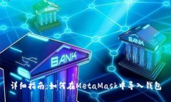 详细指南：如何在MetaMas