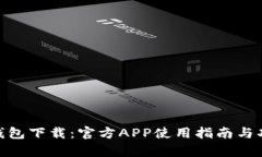 Bitpie钱包下载：官方APP使