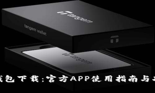 Bitpie钱包下载:官方APP使用指南与功能介绍
