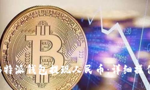 如何通过B特派钱包提现人民币:详细操作视频指南