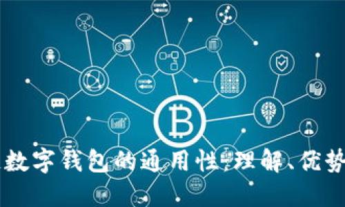 区块链数字钱包的通用性:理解、优势与应用