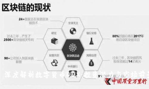 : 深度解析数字货币DDX：投资潜力与市场前景