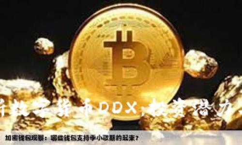 : 深度解析数字货币DDX：投资潜力与市场前景
